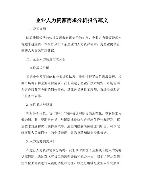 企业人力资源需求分析报告范文