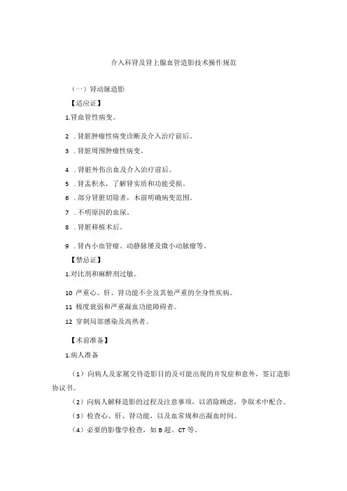 介入科肾及肾上腺血管造影技术操作规范