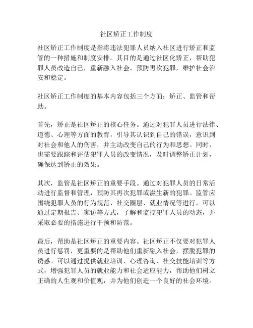 社区矫正工作制度