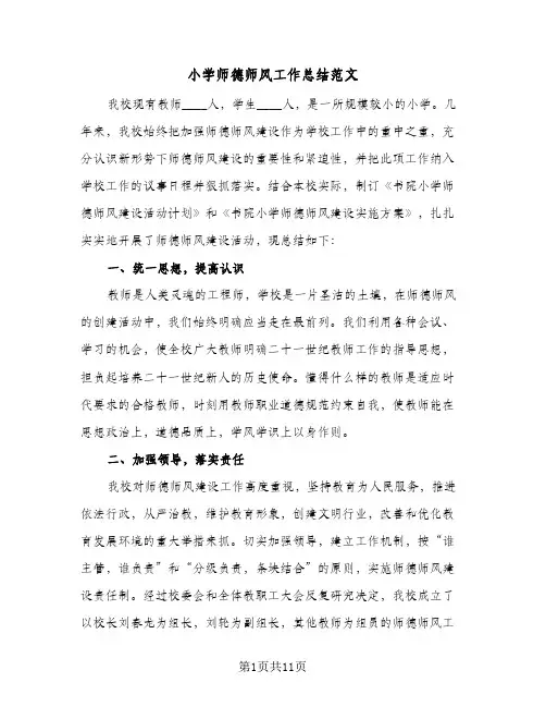 小学师德师风工作总结范文(五篇)