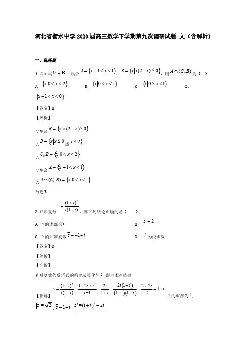 河北省衡水中学2020届高三数学下学期第九次调研试题文(含解析)