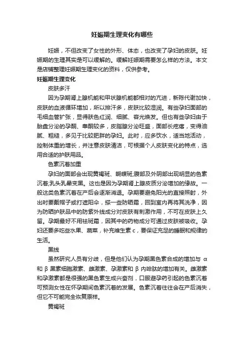 妊娠期生理变化有哪些