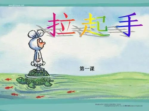 人音版六年级上册《拉起手》PPT课件
