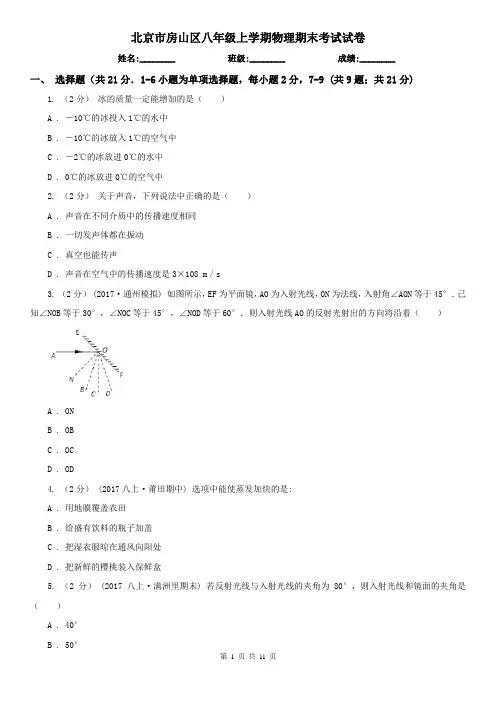 北京市房山区八年级上学期物理期末考试试卷