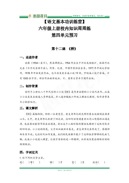 【语文基本功训练营】—六年级上册校内知识周周练第四单元预习(部编版)