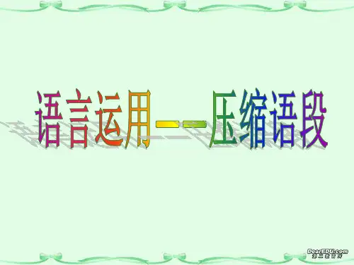 扩展压缩_压缩语段_语用_压缩语段_公开课