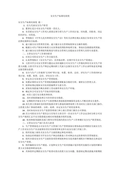 安全生产标准化制度