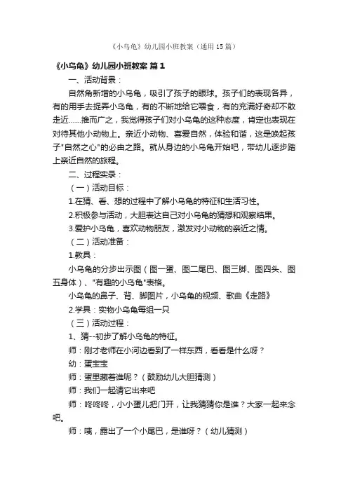 《小乌龟》幼儿园小班教案（通用15篇）