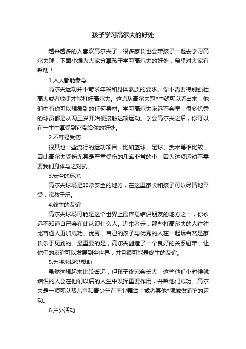 孩子学习高尔夫的好处