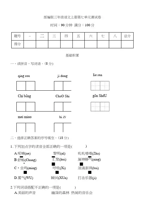 部编版三年级语文上册第七单元测试卷附答案