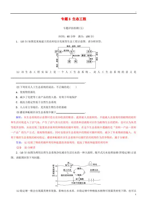 2019高中生物 专题5 生态工程专题评估检测 新人教版选修3