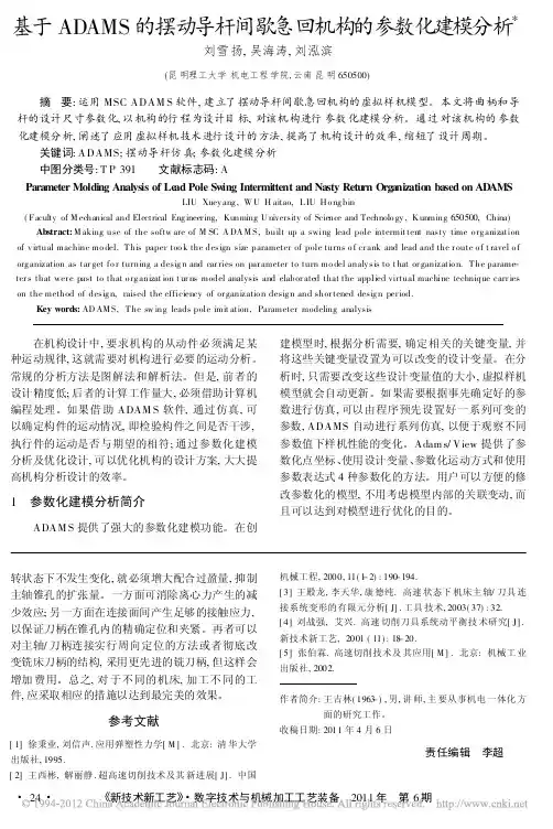 基于ADAMS的摆动导杆间歇急回机构的参数化建模分析