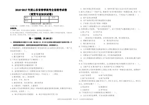 2016-2017年度山东省春季高考全省统考试卷--商贸