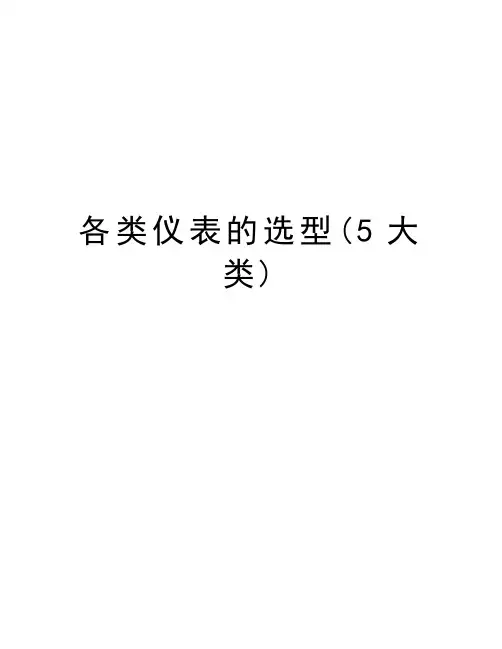 各类仪表的选型(5大类)教学文案
