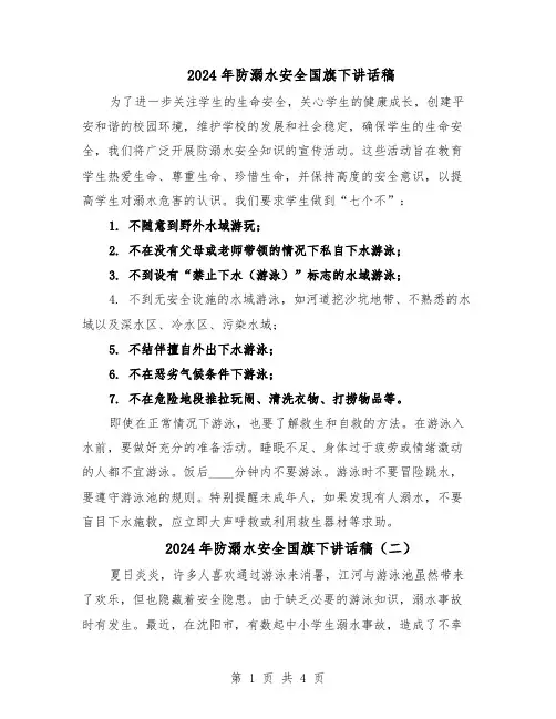 2024年防溺水安全国旗下讲话稿（三篇）