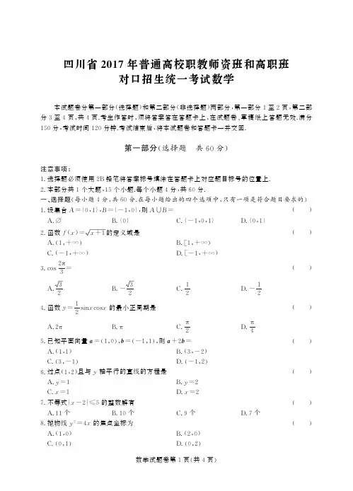 2017四川对口高考数学试题含答案