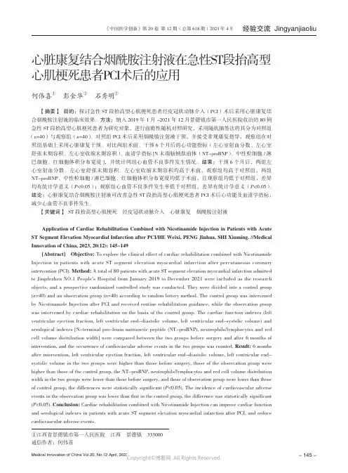 211170242_心脏康复结合烟酰胺注射液在急性ST_段抬高型心肌梗死患者PCI_术后的应用