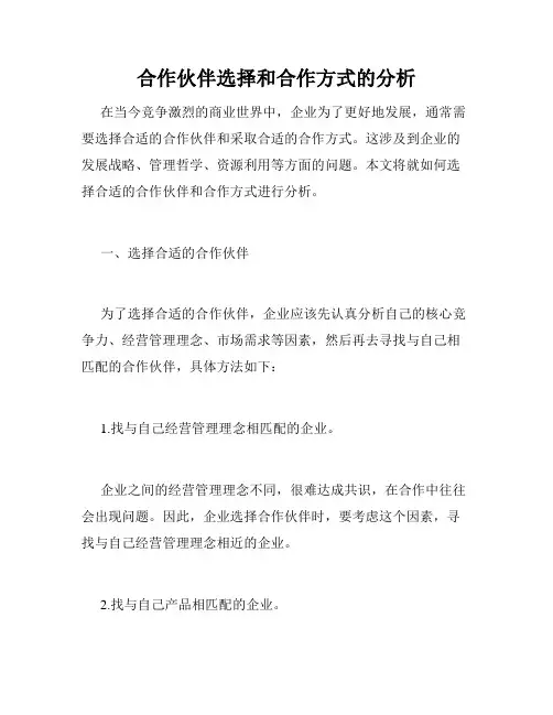 合作伙伴选择和合作方式的分析