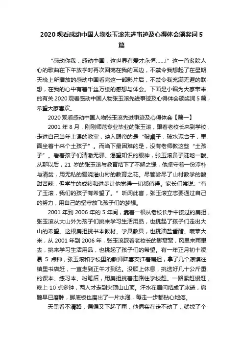 2020观看感动中国人物张玉滚先进事迹及心得体会颁奖词5篇