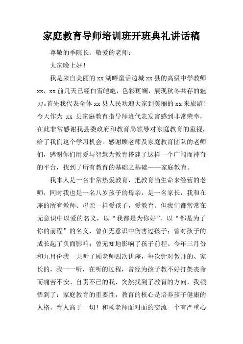 家庭教育导师培训班开班典礼讲话稿