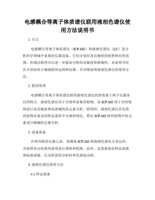 电感耦合等离子体质谱仪联用液相色谱仪使用方法说明书