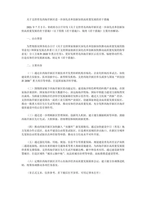 关于支持青岛西海岸新区进一步深化改革创新加快高质量发展的若干措施