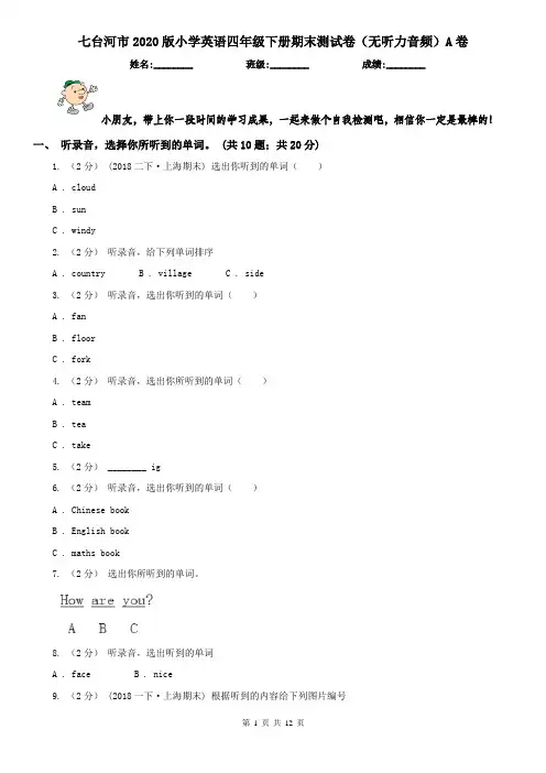 七台河市2020版小学英语四年级下册期末测试卷(无听力音频)A卷