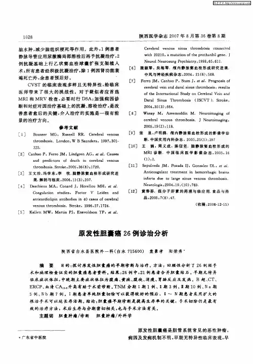 原发性胆囊癌26例诊治分析