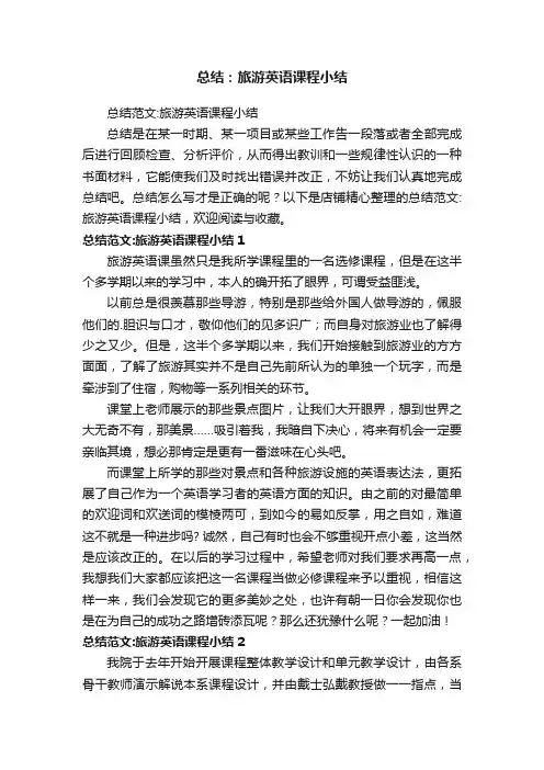 总结：旅游英语课程小结