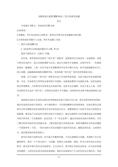 安徽省皖江联盟2020届高三上学期12月联考试题+语文+Word版含答案】