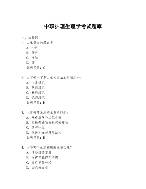 中职护理生理学考试题库