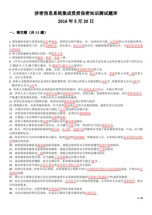 保密考试题库(整理版本)