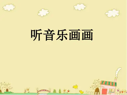 二年级下册美术课件-1听音乐画画 ｜冀教版 (共11张PPT)PPT课件 图文