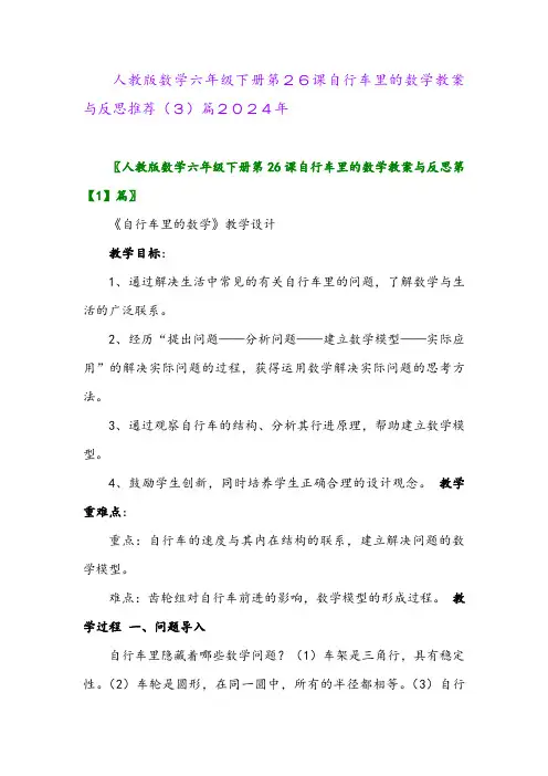 人教版数学六年级下册第26课自行车里的数学教案与反思推荐(3)篇2024年
