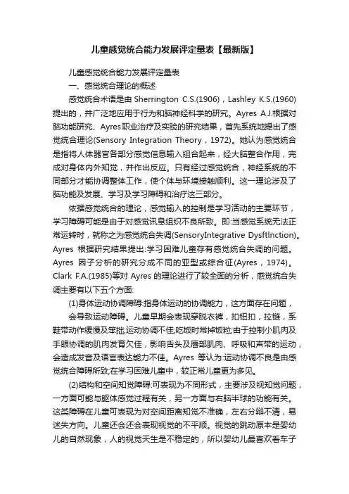 儿童感觉统合能力发展评定量表【最新版】