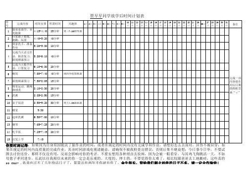 放学后作息计划表