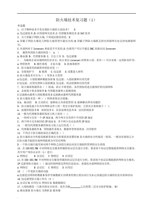 史上最全防火墙技术复习题期末考试题