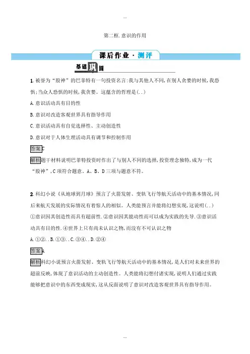 精编人教版高中政治必修四课后作业：5.2意识的作用 Word版含解析