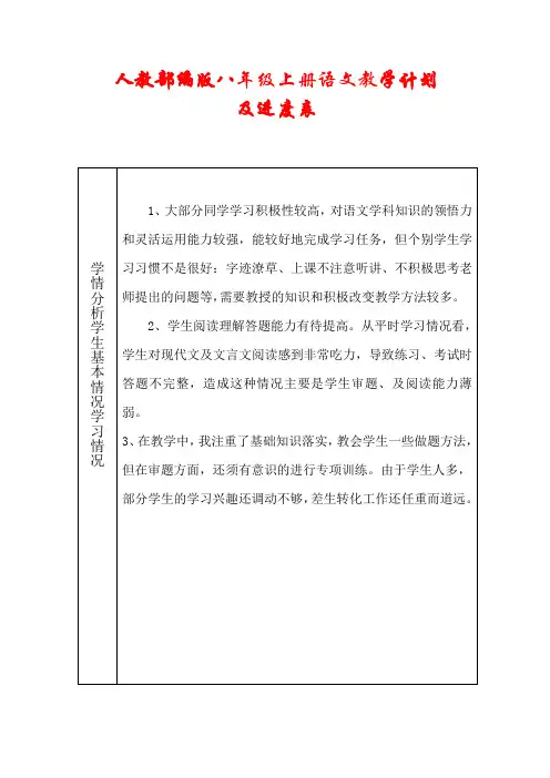 人教版2020-2021学年八年级语文上册教学计划及进度表