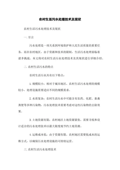 农村生活污水处理技术及现状