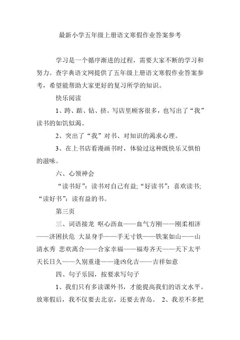 最新小学五年级上册语文寒假作业答案参考