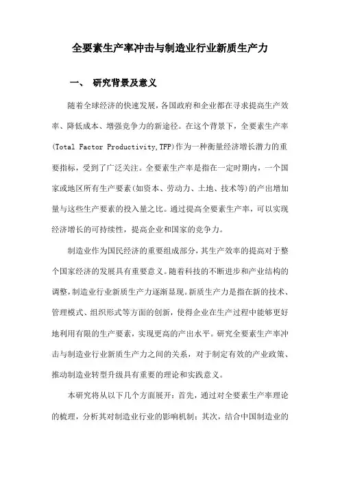 全要素生产率冲击与制造业行业新质生产力