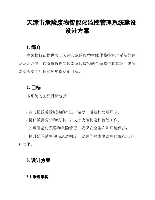 天津市危险废物智能化监控管理系统建设设计方案