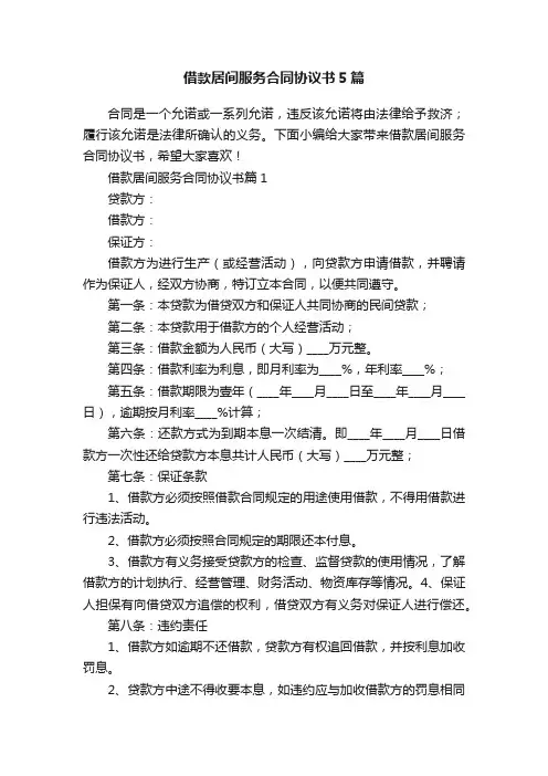 借款居间服务合同协议书5篇