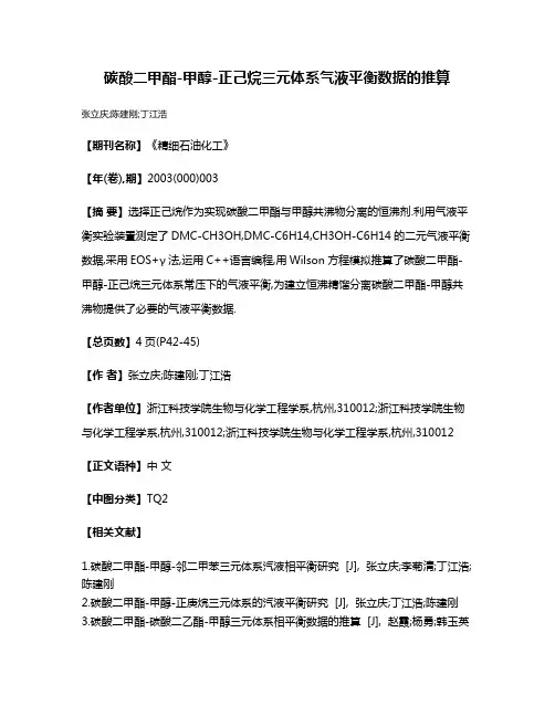 碳酸二甲酯-甲醇-正己烷三元体系气液平衡数据的推算