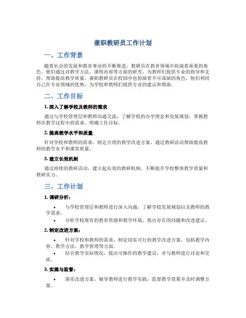 兼职教研员工作计划