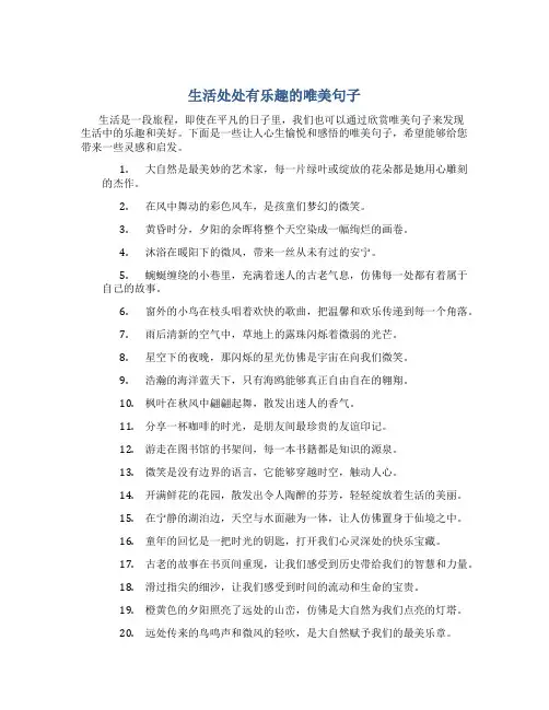 生活处处有乐趣的唯美句子