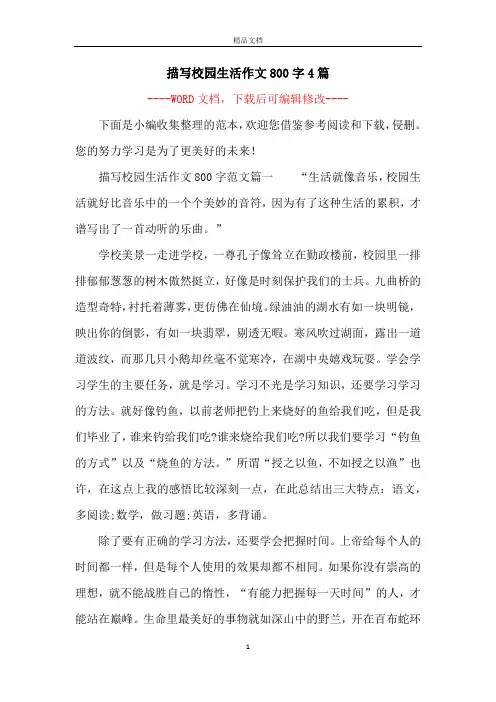 描写校园生活作文800字4篇