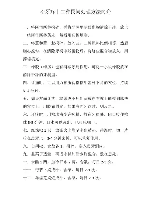 治牙疼十二种民间处理方法简介