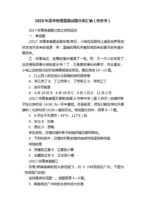 2020年高考地理真题试题分类汇编（供参考）